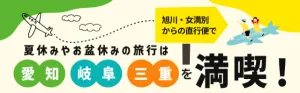 夏休みやお盆休みの旅行は！愛知・岐阜・三重を満喫！