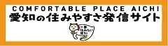 愛知の住みやすさ