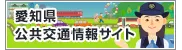 愛知県公共交通情報サイト