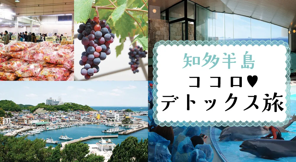 知多半島・ココロ♥デトックス旅