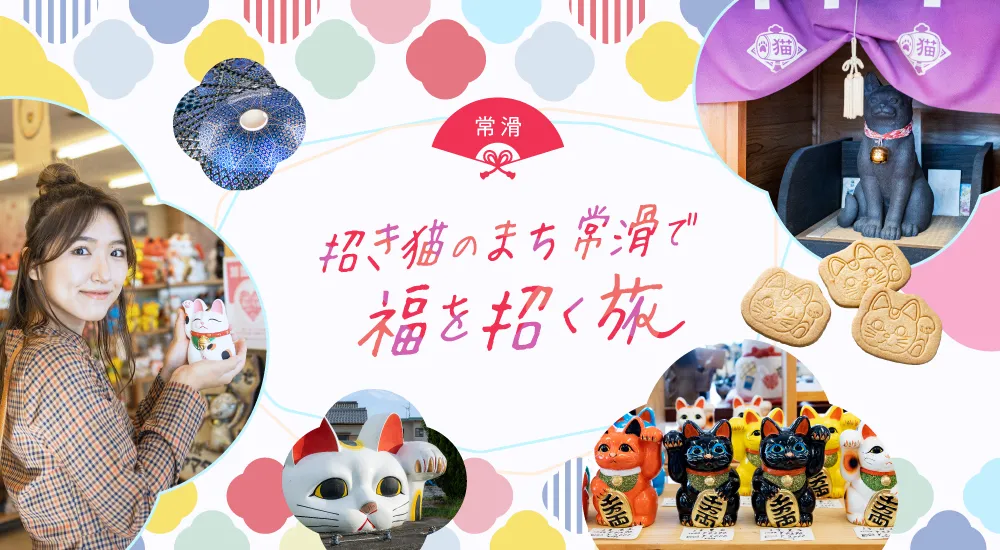 招き猫のまち常滑で、福を招く旅