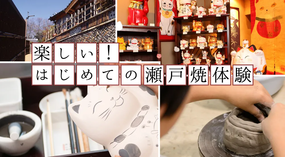 楽しい！はじめての瀬戸焼体験