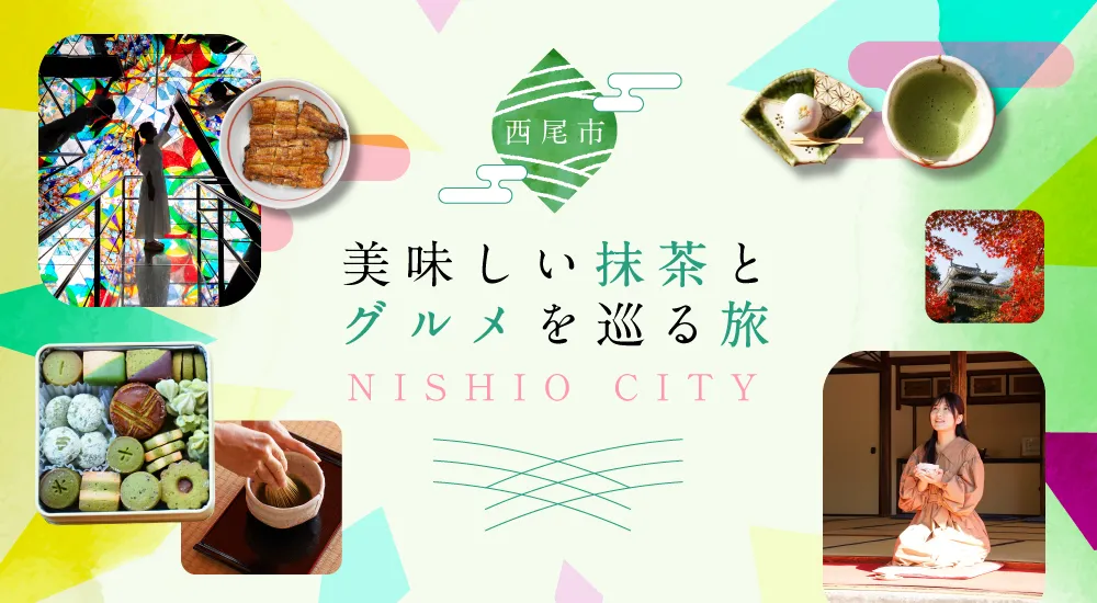 西尾市で美味しい抹茶とグルメを巡る旅
