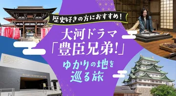 歴史好きの方におすすめ！大河ドラマ「豊臣兄弟！」（NHK）ゆかりの地を巡る旅