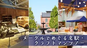 メーグルでめぐる名駅・クラフトマンツアー