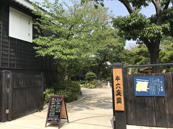 半六庭園