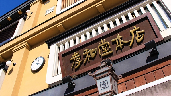 赤い大鳥居・孝和堂本店
