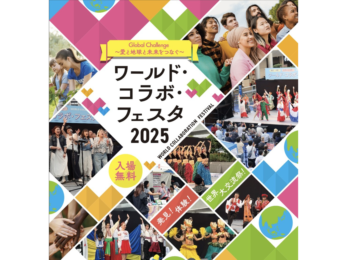 世界・合作・节2025