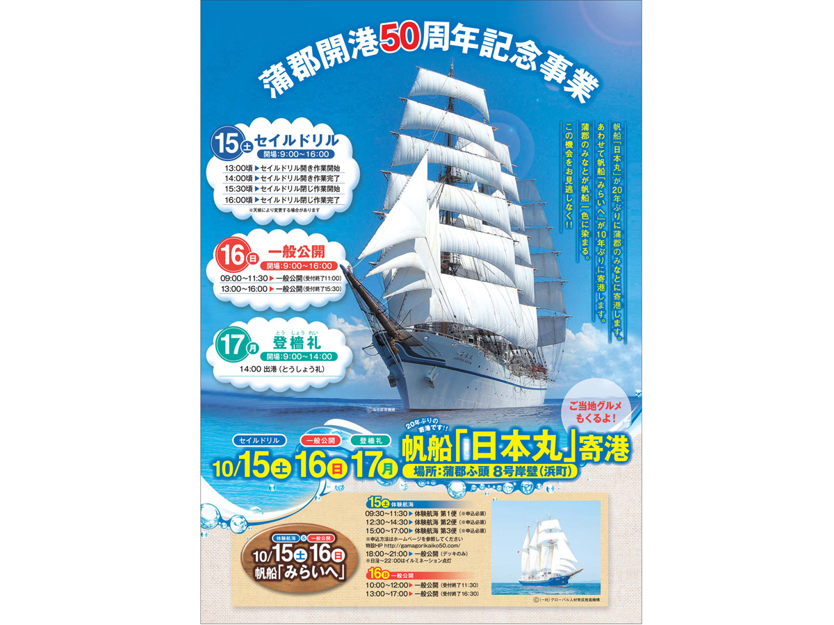 Gamagori Port Opening 50th Anniversary - Sail Ship “Mirai” Visitation & Sailing Experience