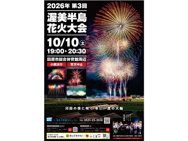 渥美半島焰火大會