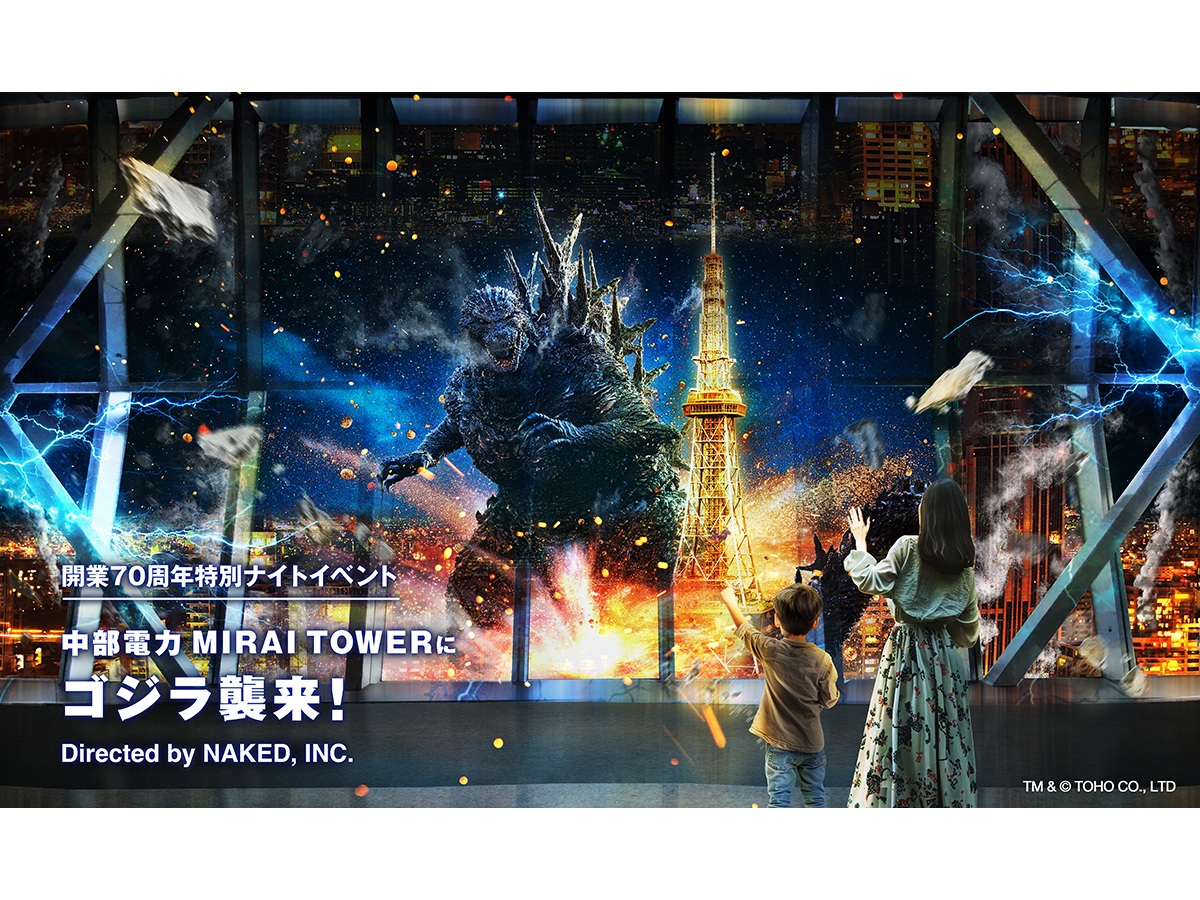 開業70週年特別夜間活動　中部電力 MIRAI TOWER酷斯拉來襲！