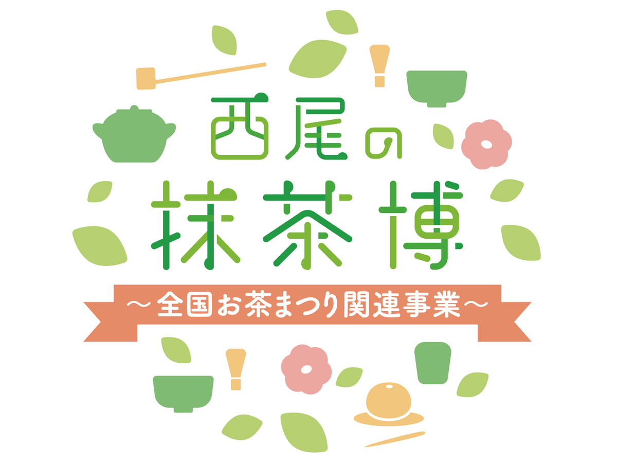 西尾抹茶博览会～全国茶节相关事业～