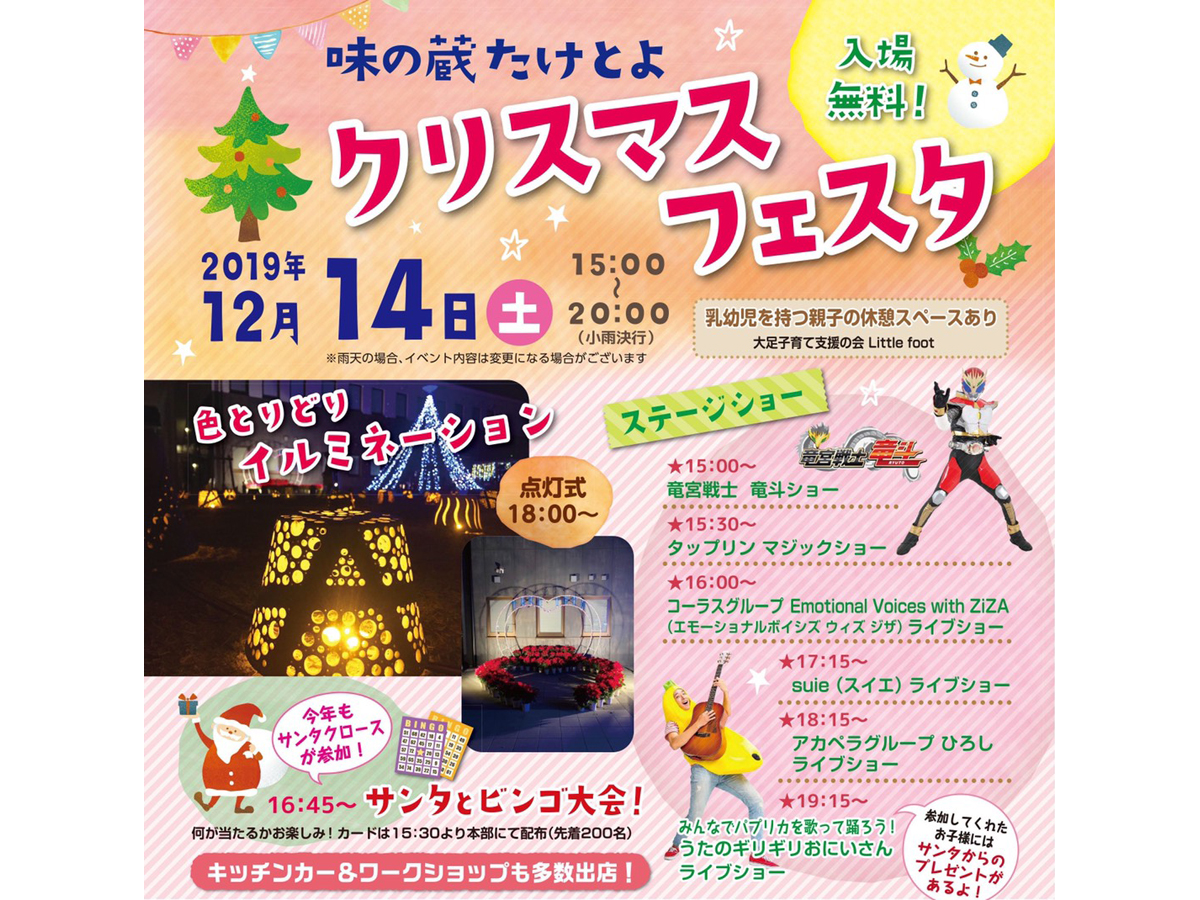 味の蔵たけとよ クリスマスフェスタ