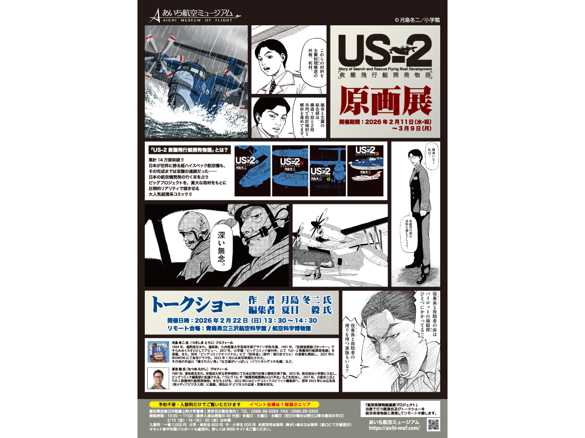 漫画家 月島冬二氏『US-2救難飛行艇開発物語』原画展&トークショー