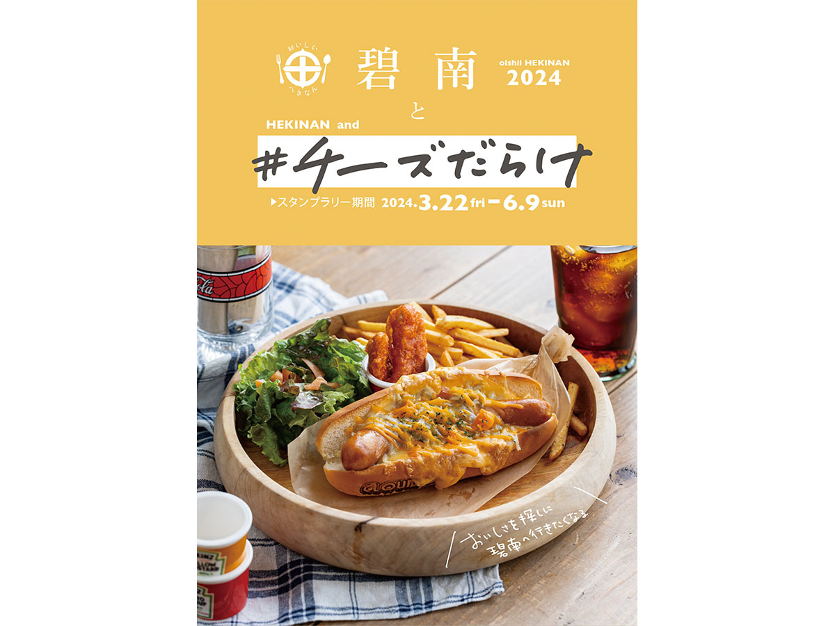 碧南と#チーズだらけスタンプラリー