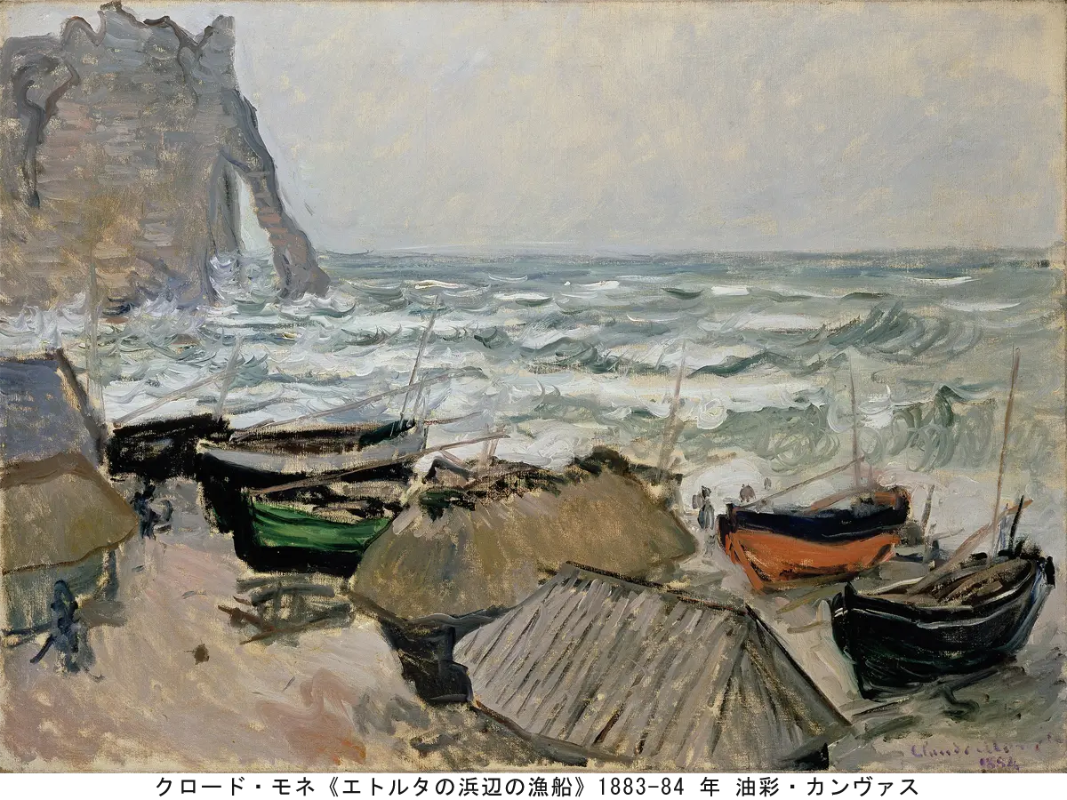 クロード・モネ《エトルタの浜辺の漁船》1883-84 年 油彩・カンヴァスクロード・モネ《エトルタの浜辺の漁船》1883-84 年 油彩・カンヴァス