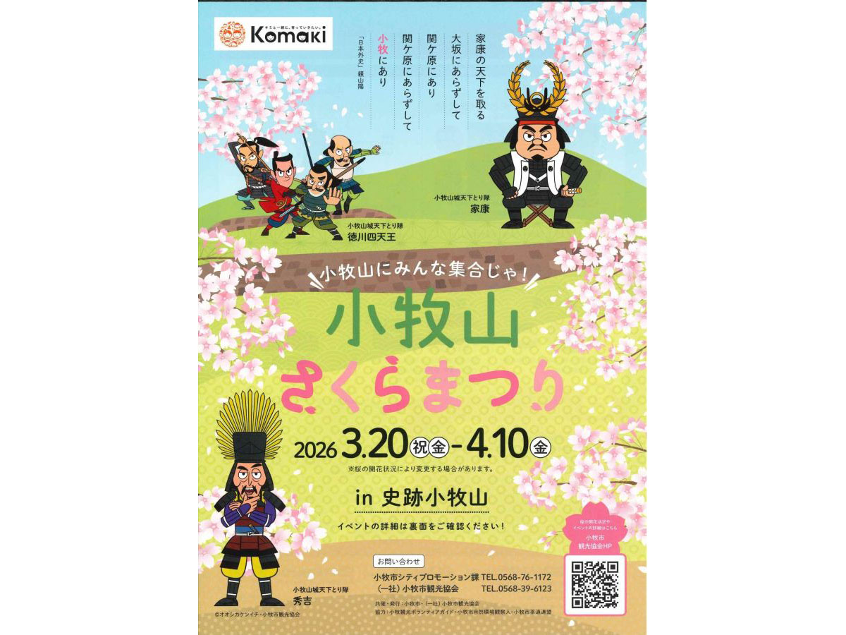 小牧山さくらまつり チラシ1