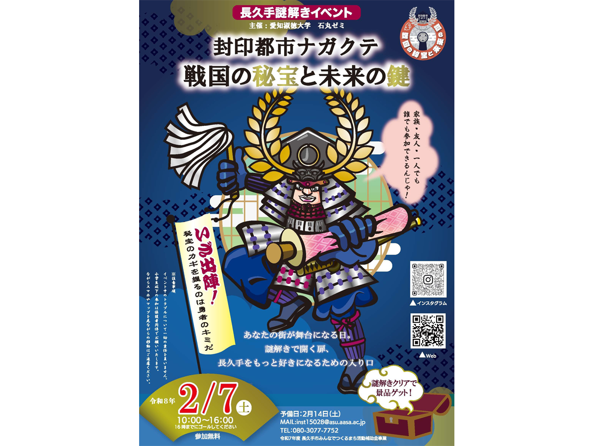 長久手謎解きイベント「封印都市ナガクテ 戦国の秘宝と未来の鍵」