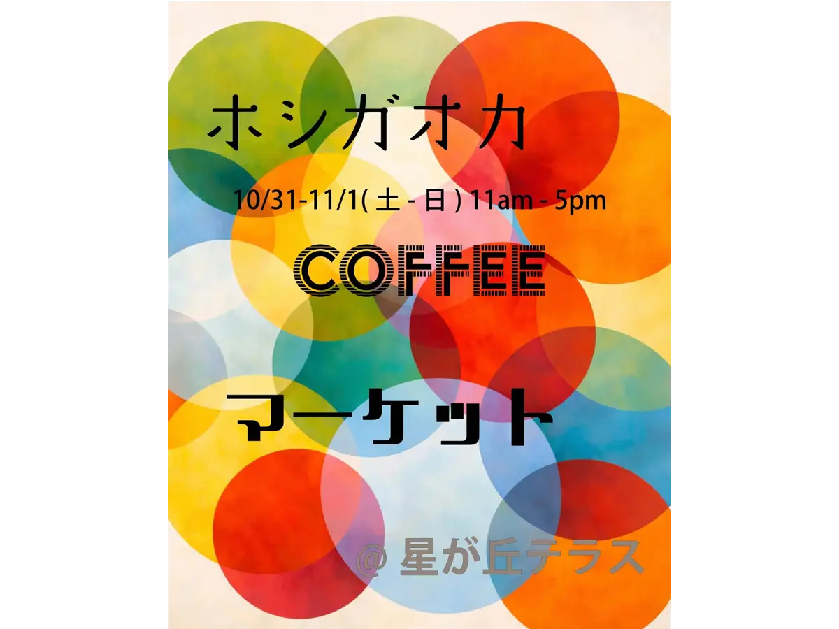 ホシガオカ COFFEE マーケット Oct.-Nov.