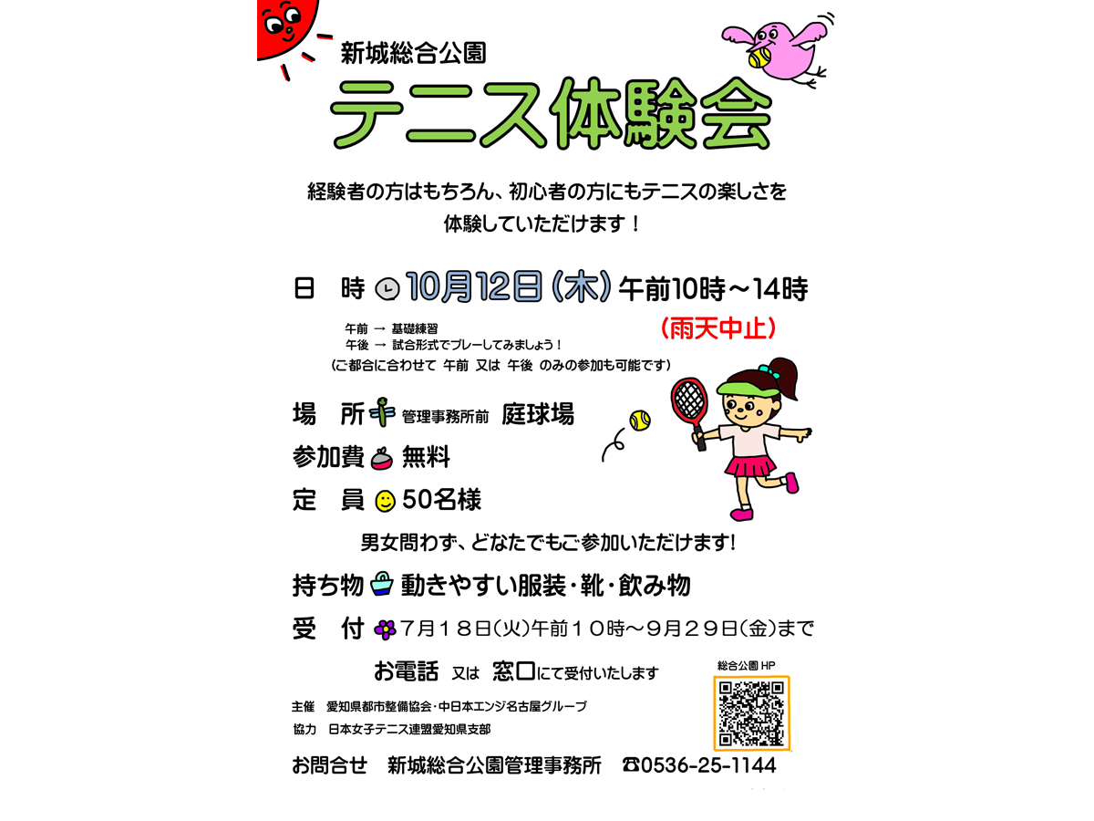 新城総合公園 テニス体験会