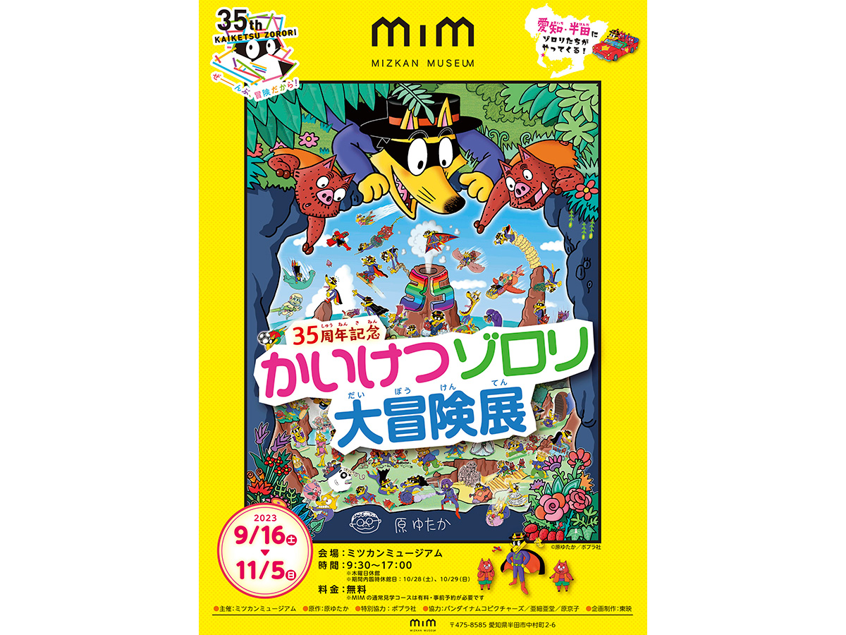 かいけつゾロリ大冒険展