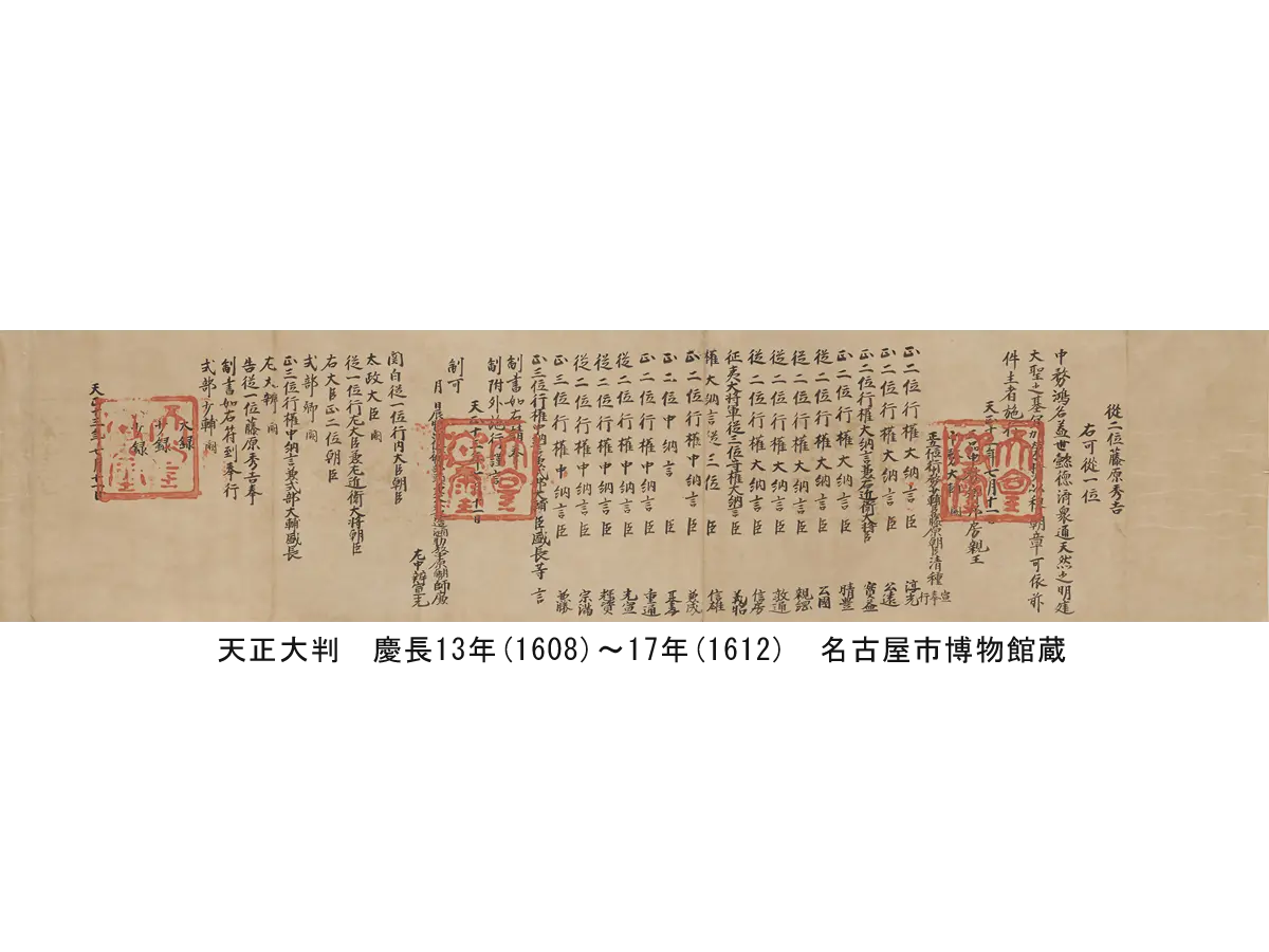位記 天正13年(1585)7月11日付 豊臣家文書 重要文化財 名古屋市博物館蔵