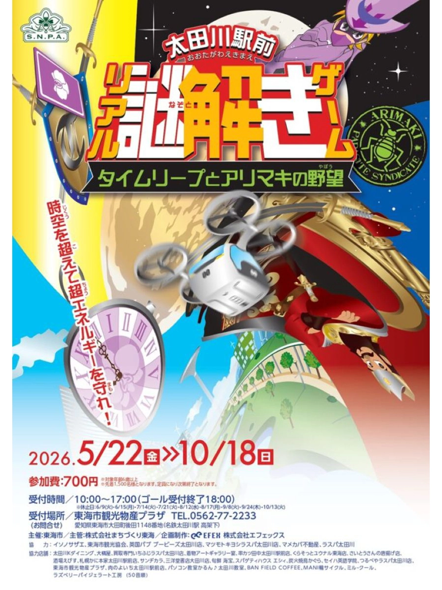 太田川駅前リアル謎解きゲーム ～タイムリープとアリマキの野望～