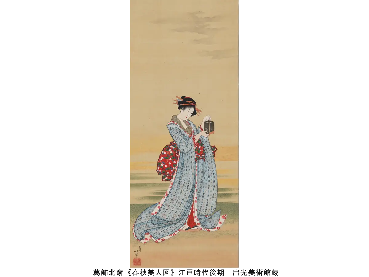 葛飾北斎《春秋美人図》江戸時代後期 出光美術館蔵