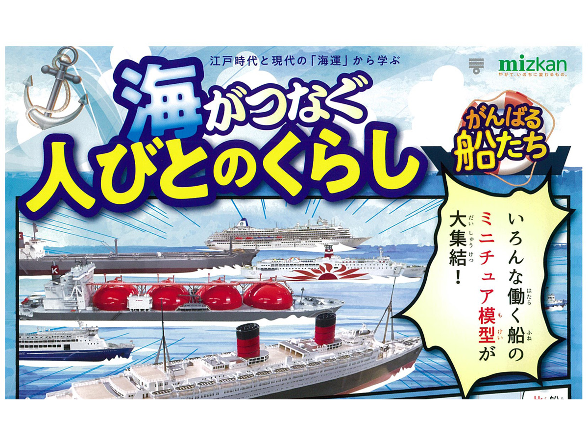 特別企画展「海がつなぐ人びとのくらし ~がんばる船たち」