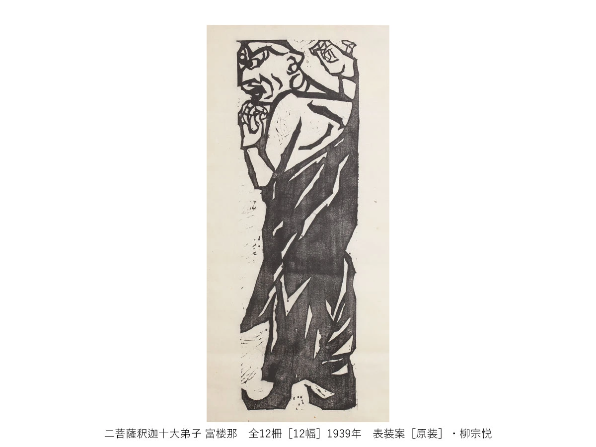 一挙公開 棟方志功