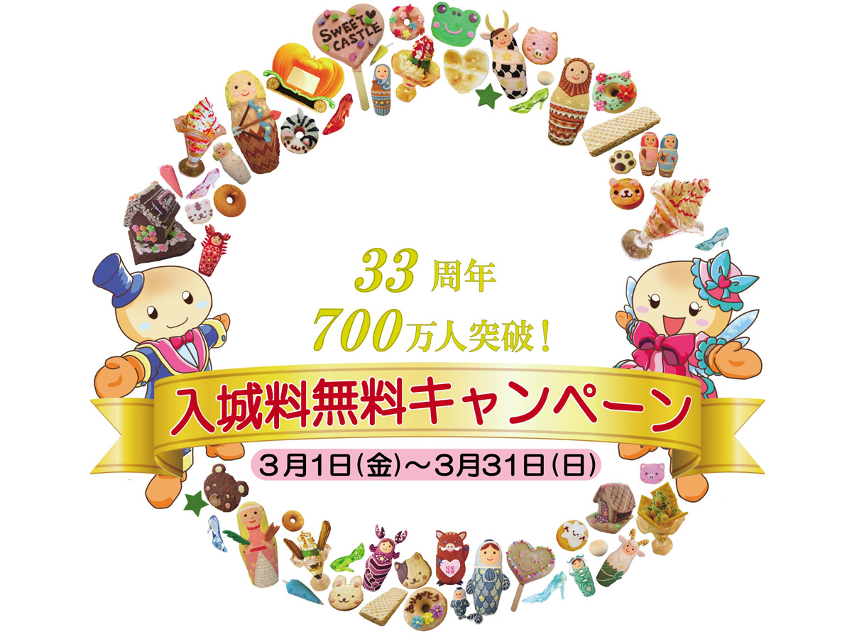お菓子の城 3月入城料無料キャンペーン