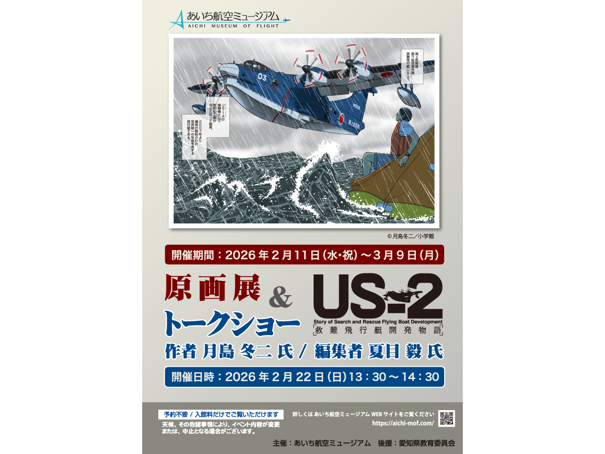 漫画家 月島冬二氏『US-2救難飛行艇開発物語』原画展&トークショー