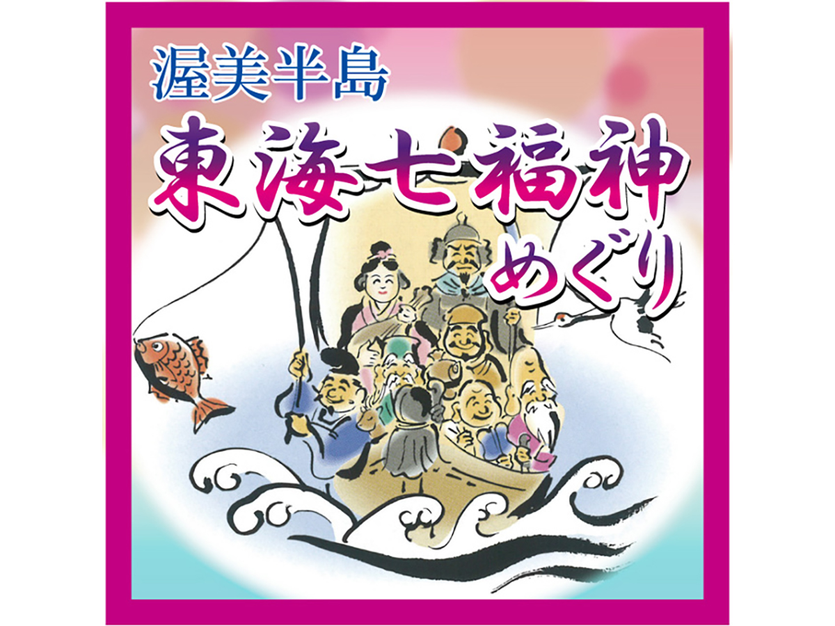 東海七福神 春の大祭