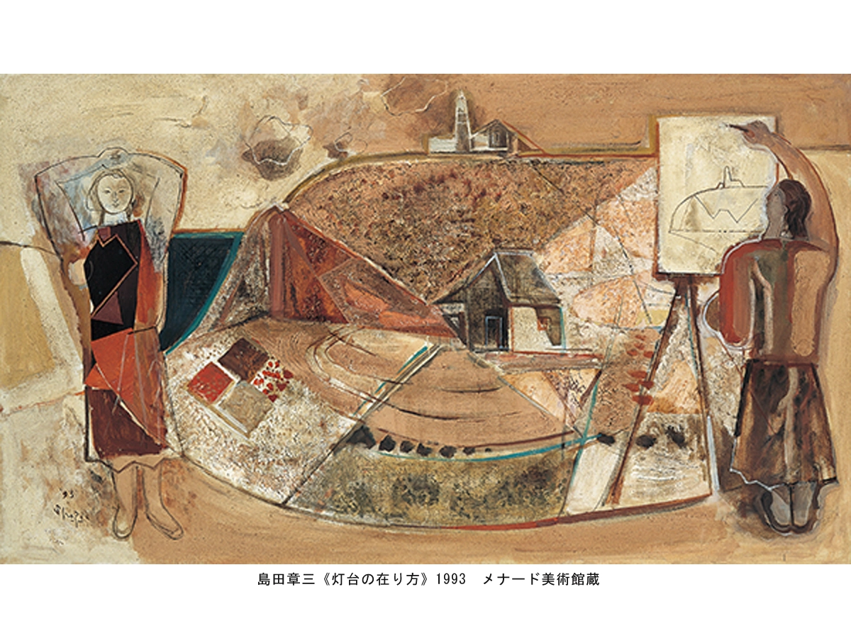 島田章三《灯台の在り方》1993 メナード美術館蔵