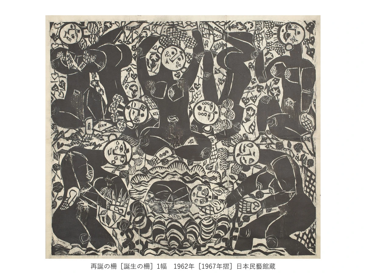 一挙公開 棟方志功