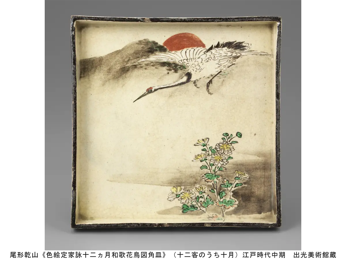 尾形乾山《色絵定家詠十二ヵ月和歌花鳥図角皿》(十二客のうち十月)江戸時代中期 出光美術館蔵