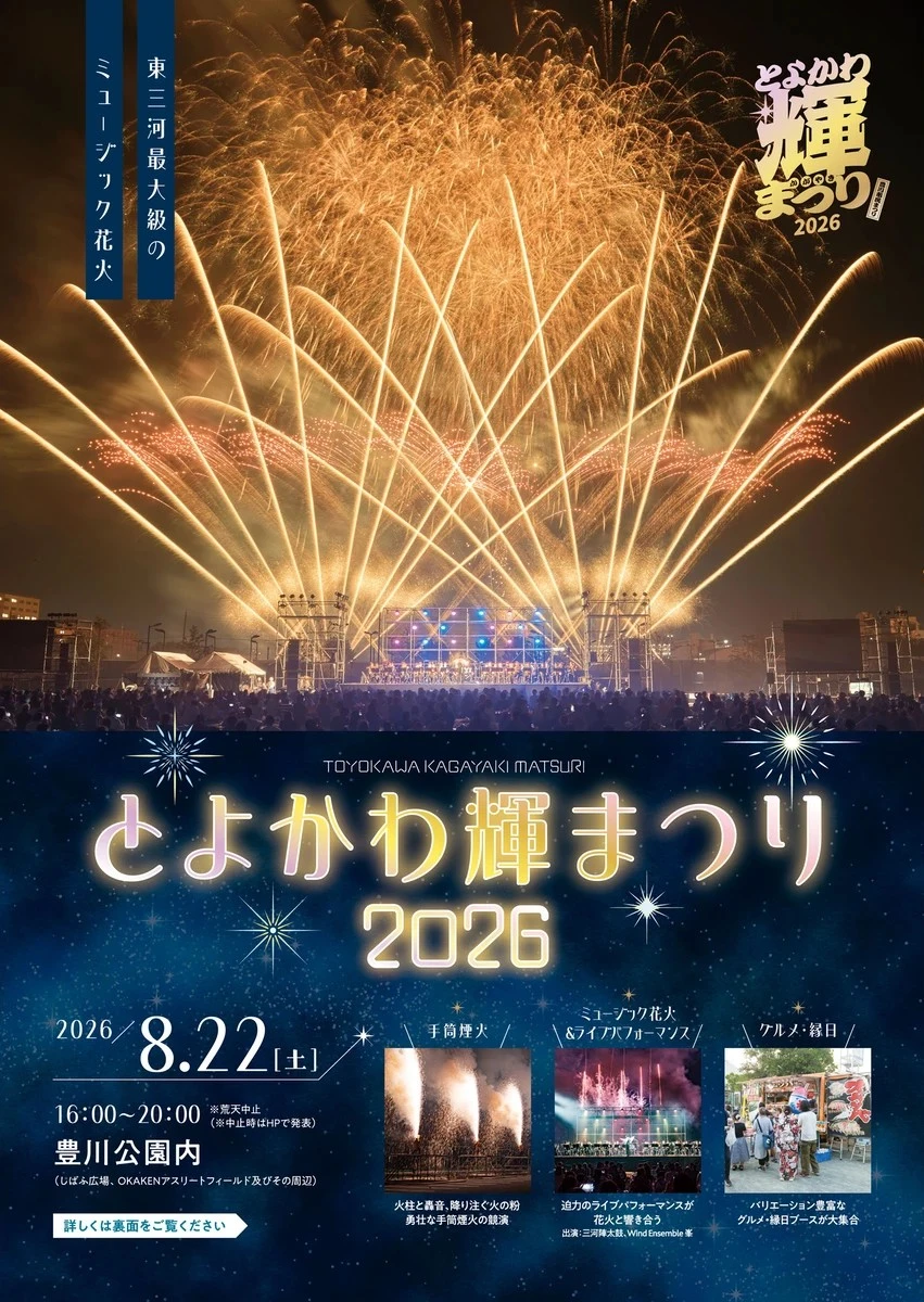 とよかわ輝まつり