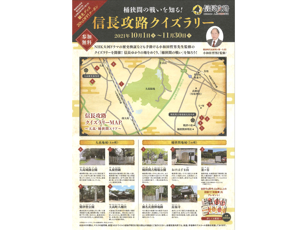 桶狭間の戦いを知る!信長攻路クイズラリー