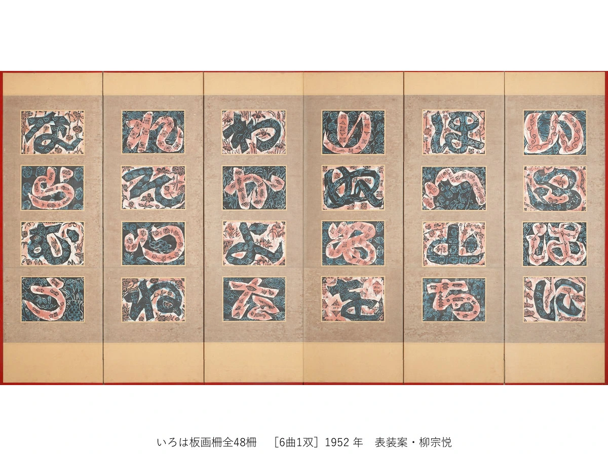 一挙公開 棟方志功
