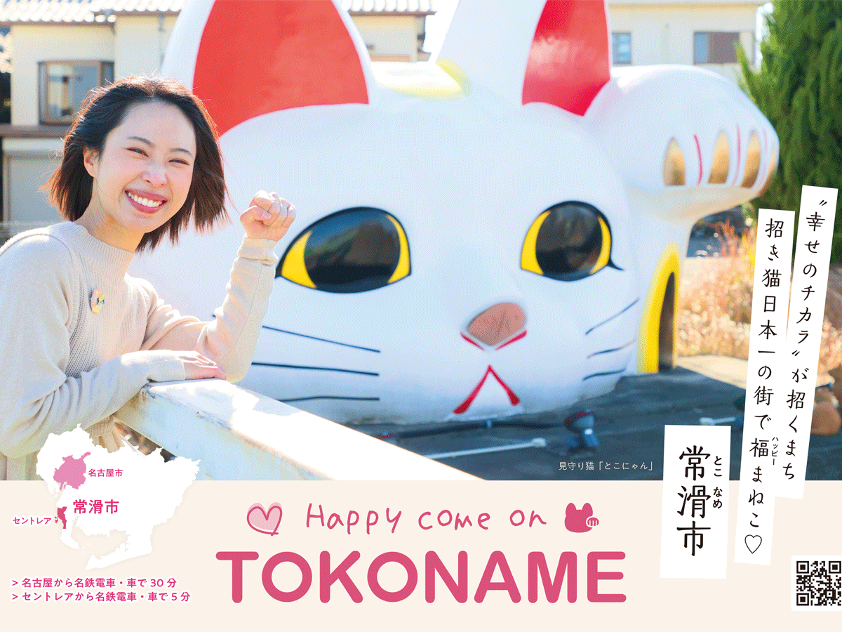 ~「Happy Come TOKONAME」~「ニャンニャンニャン」×「ニンニンニン」