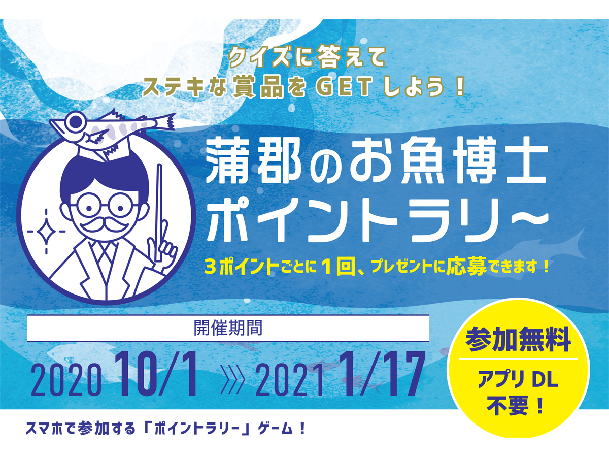 蒲郡のお魚博士 ポイントラリ~