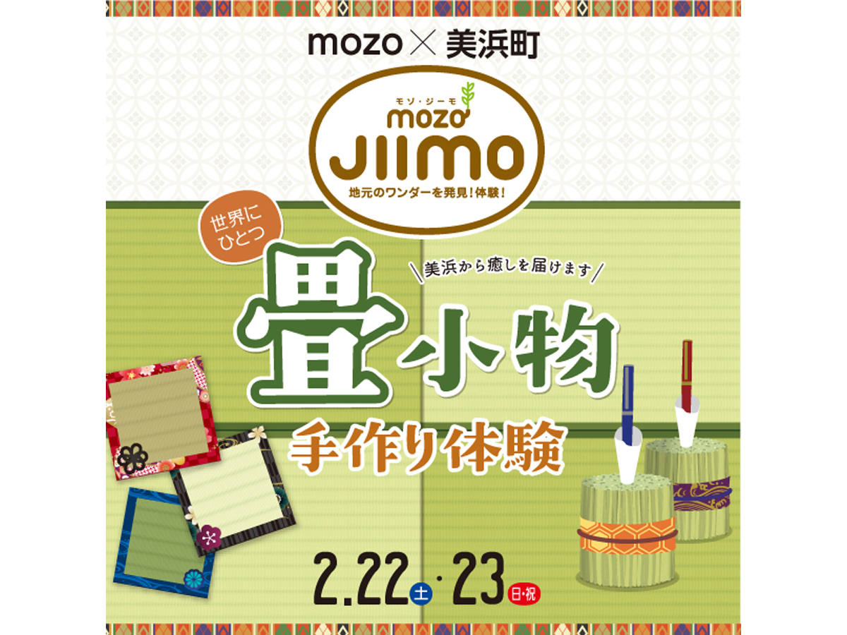 mozo × 美浜町 世界にひとつ「畳小物手作り体験」