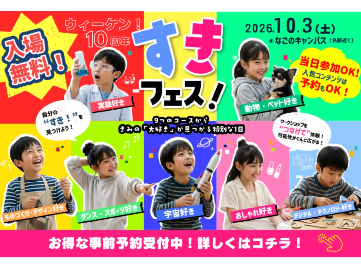 ウィーケン!10周年 すきフェス