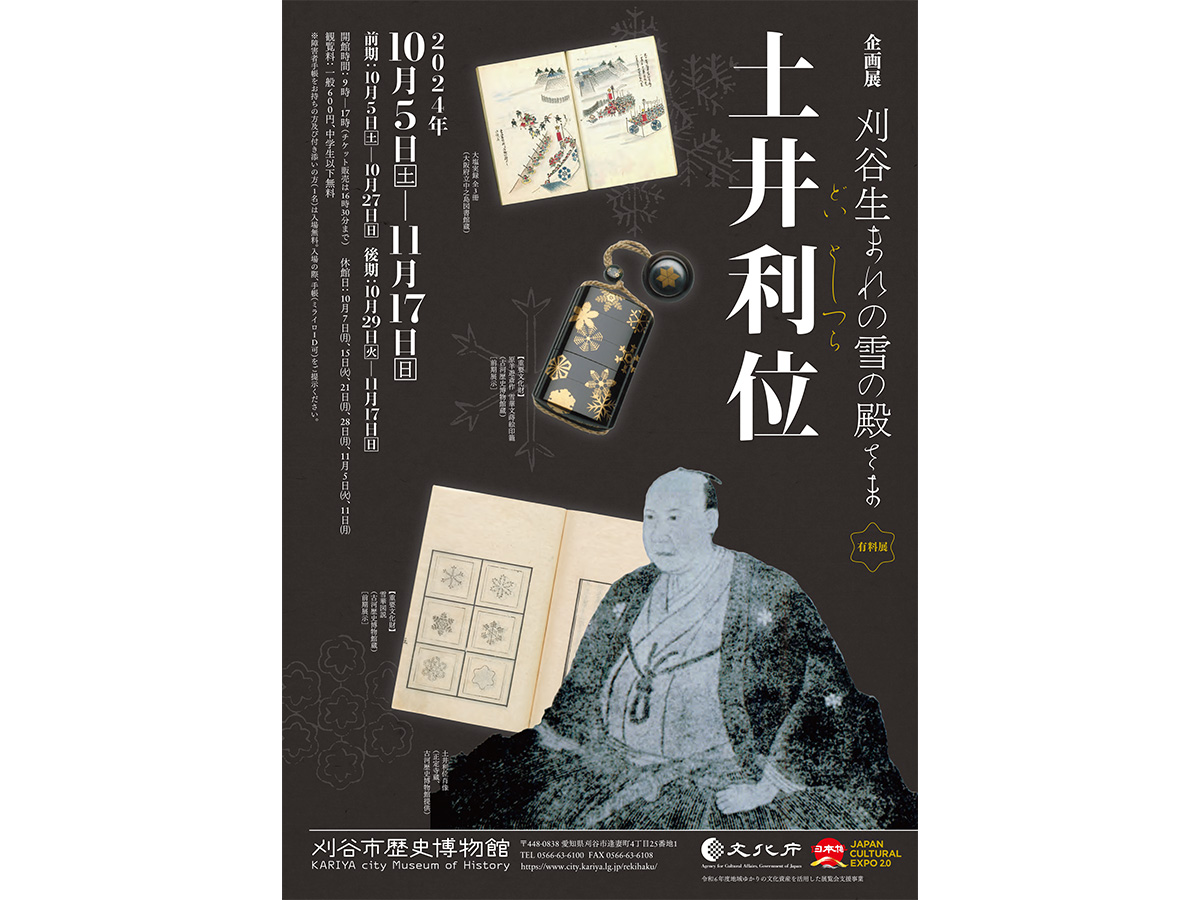 刈谷市历史博物馆　企划展“刈谷出身的雪殿　土井利位”