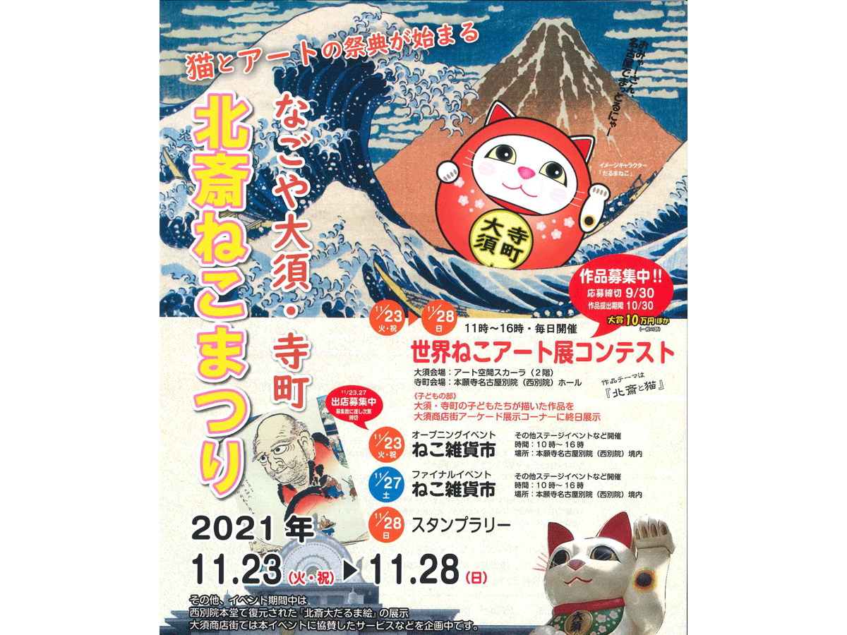 なごや大須・寺町 北斎ねこまつり 2021