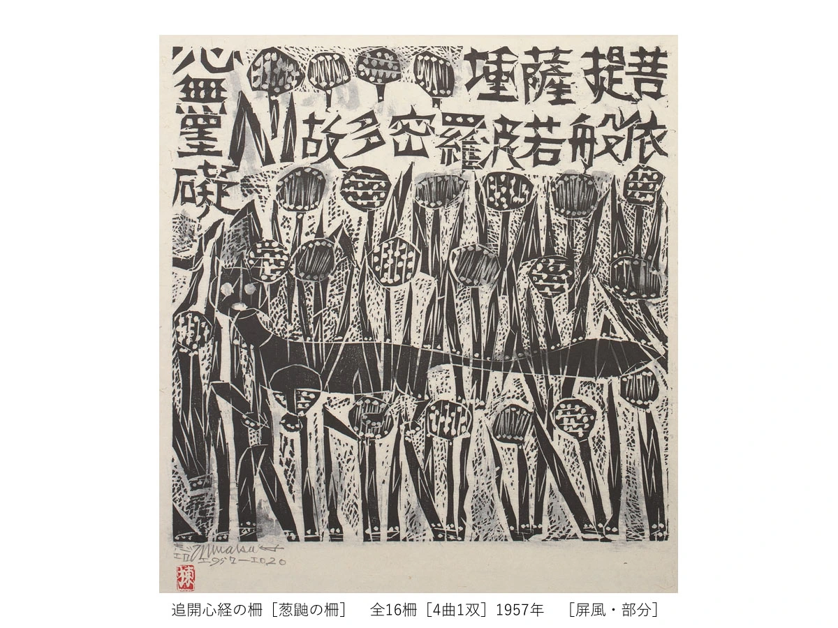 一挙公開 棟方志功