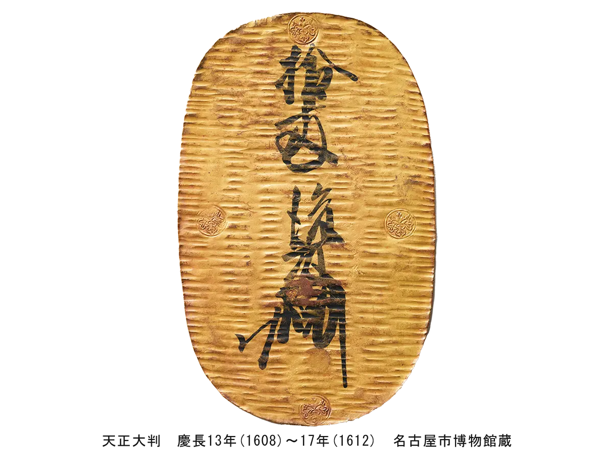 天正大判 慶長13年(1608)~17年(1612) 名古屋市博物館蔵