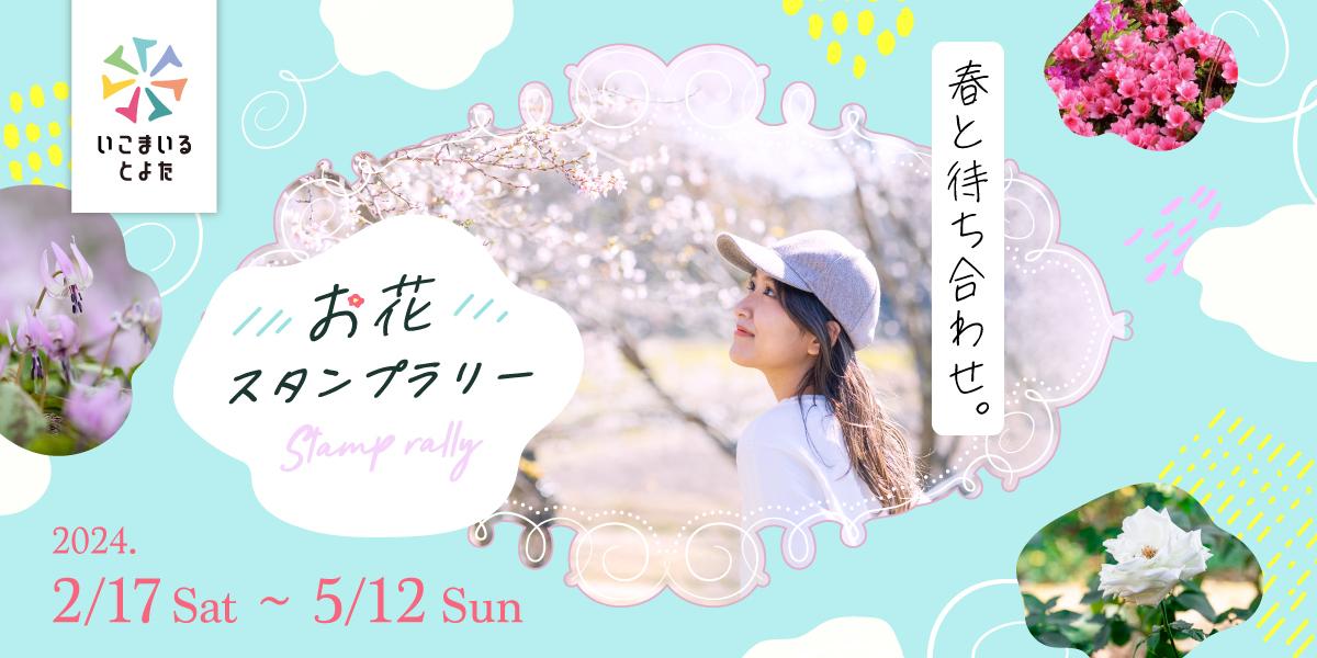 『いこまいる とよた』新規会員登録キャンペーン