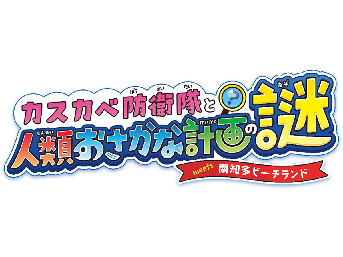 南知多ビーチランド クレヨンしんちゃん謎解きイベント「カスカベ防衛隊と人類おさかな計画の謎meets南知多ビーチランド」