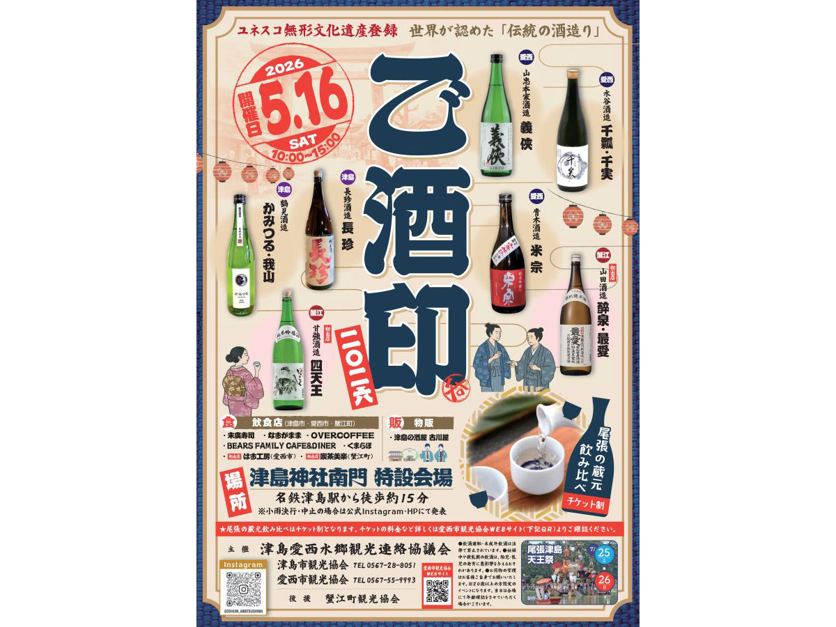 ご酒印2026